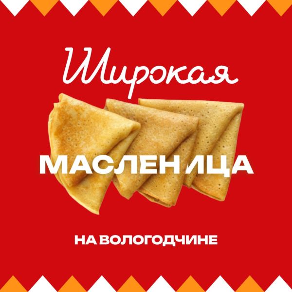 Широкая Масленица на Вологодчине